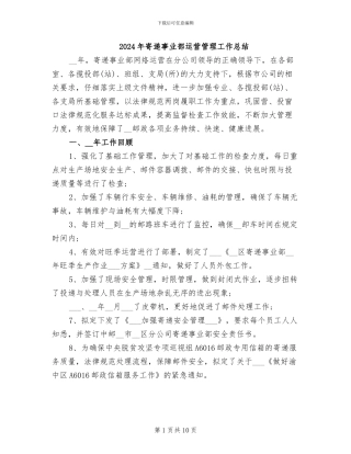 2024年寄递事业部运营管理工作总结