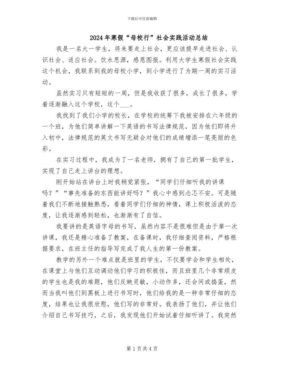2024年寒假“母校行”社会实践活动总结_第1页