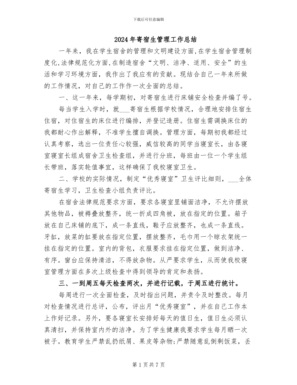 2024年寄宿生管理工作总结_第1页