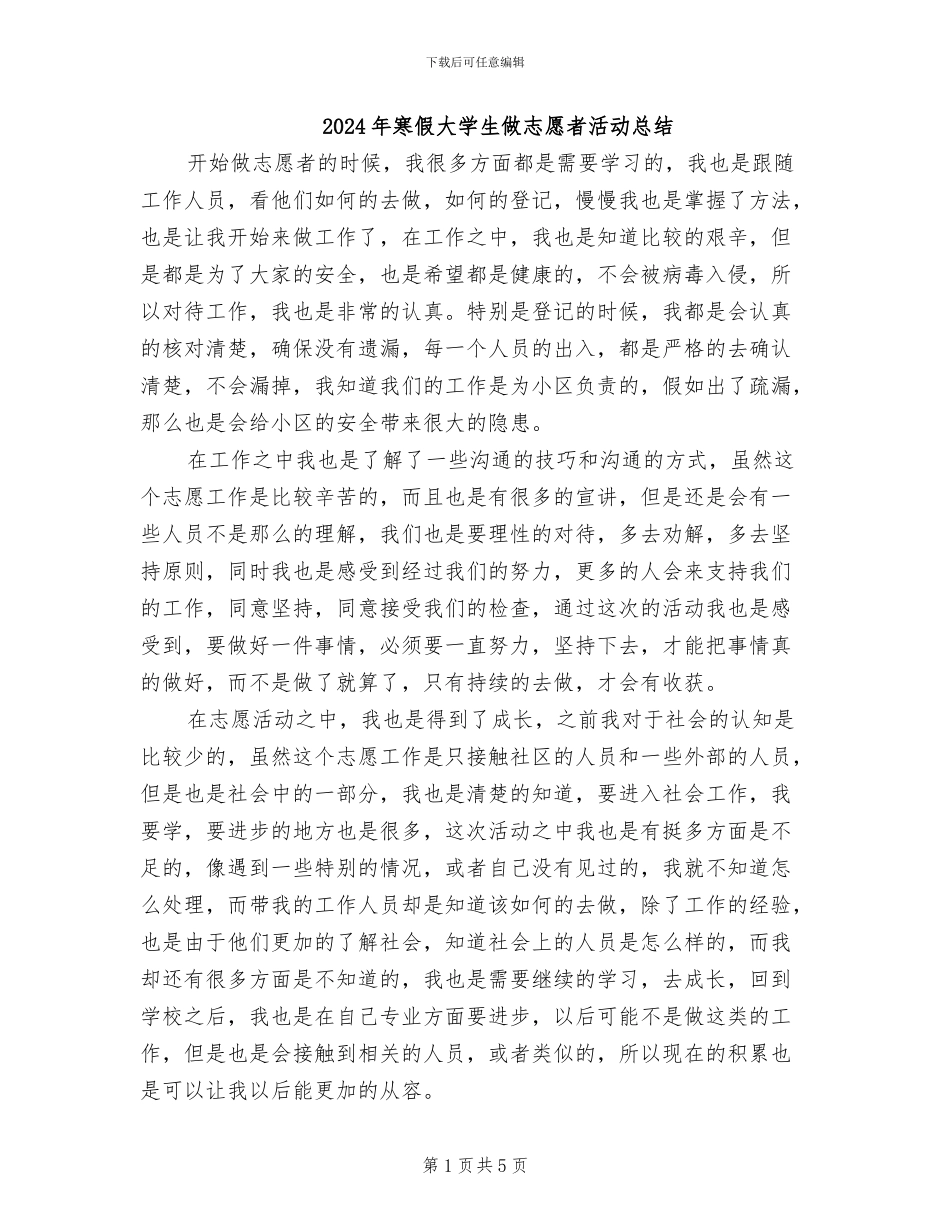 2024年寒假大学生做志愿者活动总结_第1页