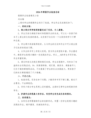 2024年寒假作业检查总结