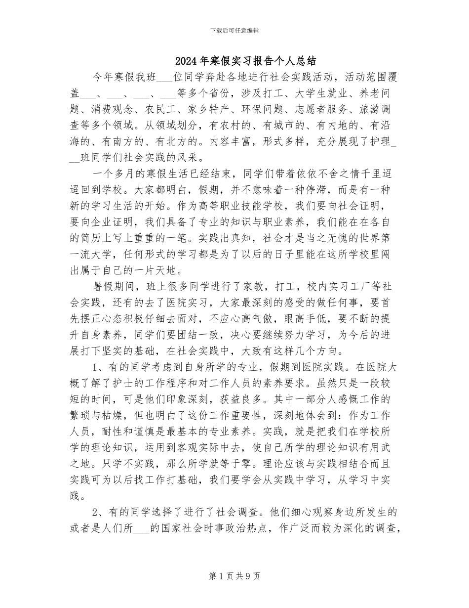2024年寒假实习报告个人总结_第1页