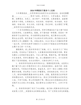 2024年寒假实习报告个人总结