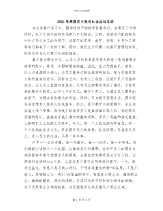 2024年寒假实习报告社会活动总结