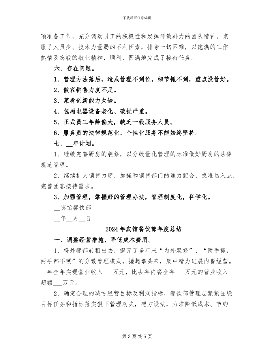2024年宾馆餐饮部年度工作总结_第3页