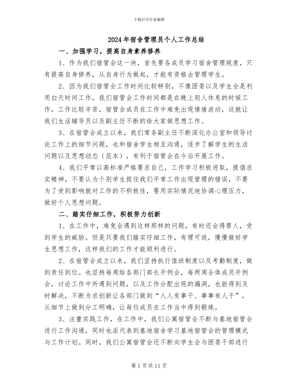 2024年宿舍管理员个人工作总结_第1页