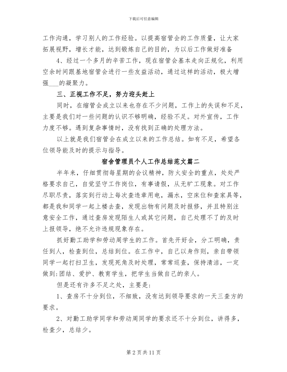 2024年宿舍管理员个人工作总结_第2页