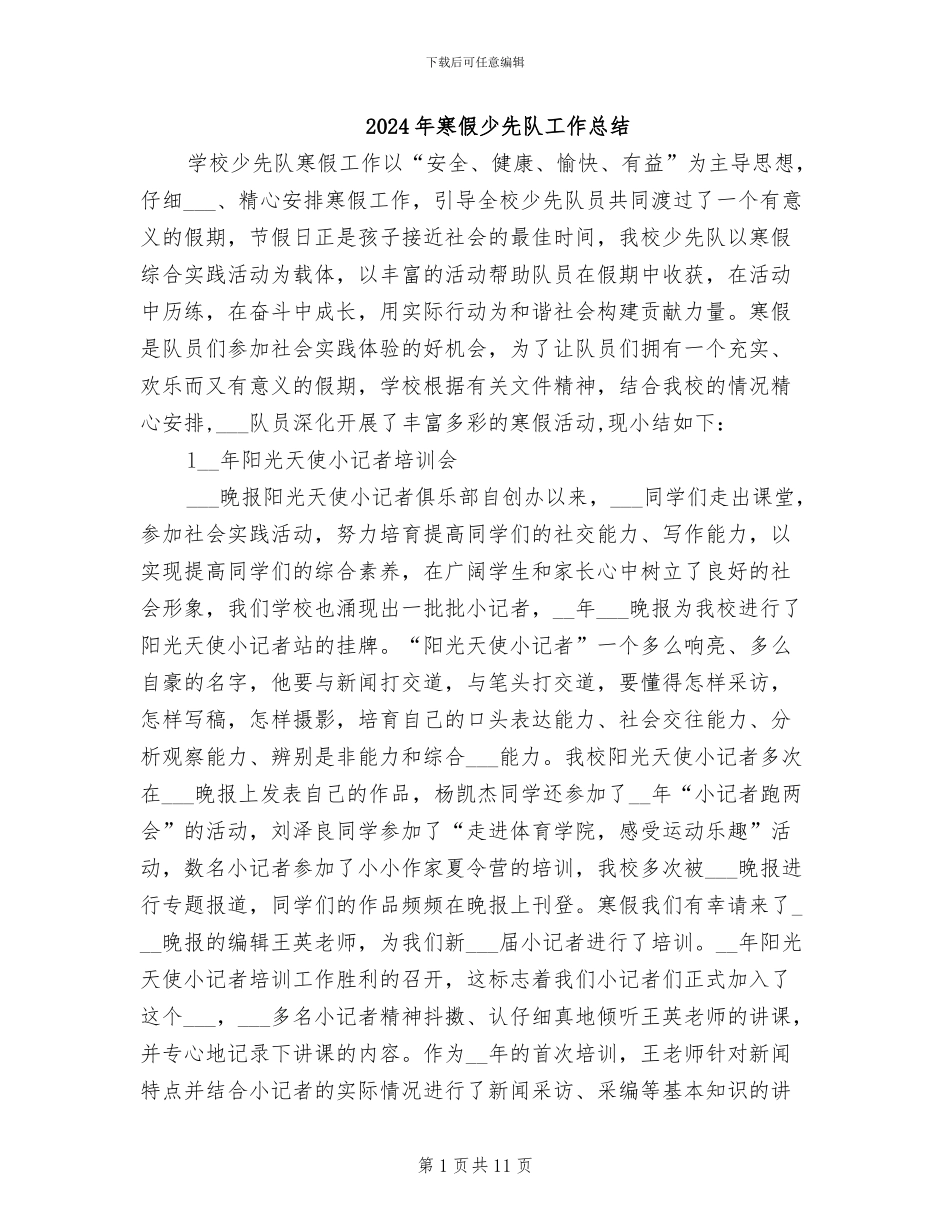 2024年寒假少先队工作总结_第1页