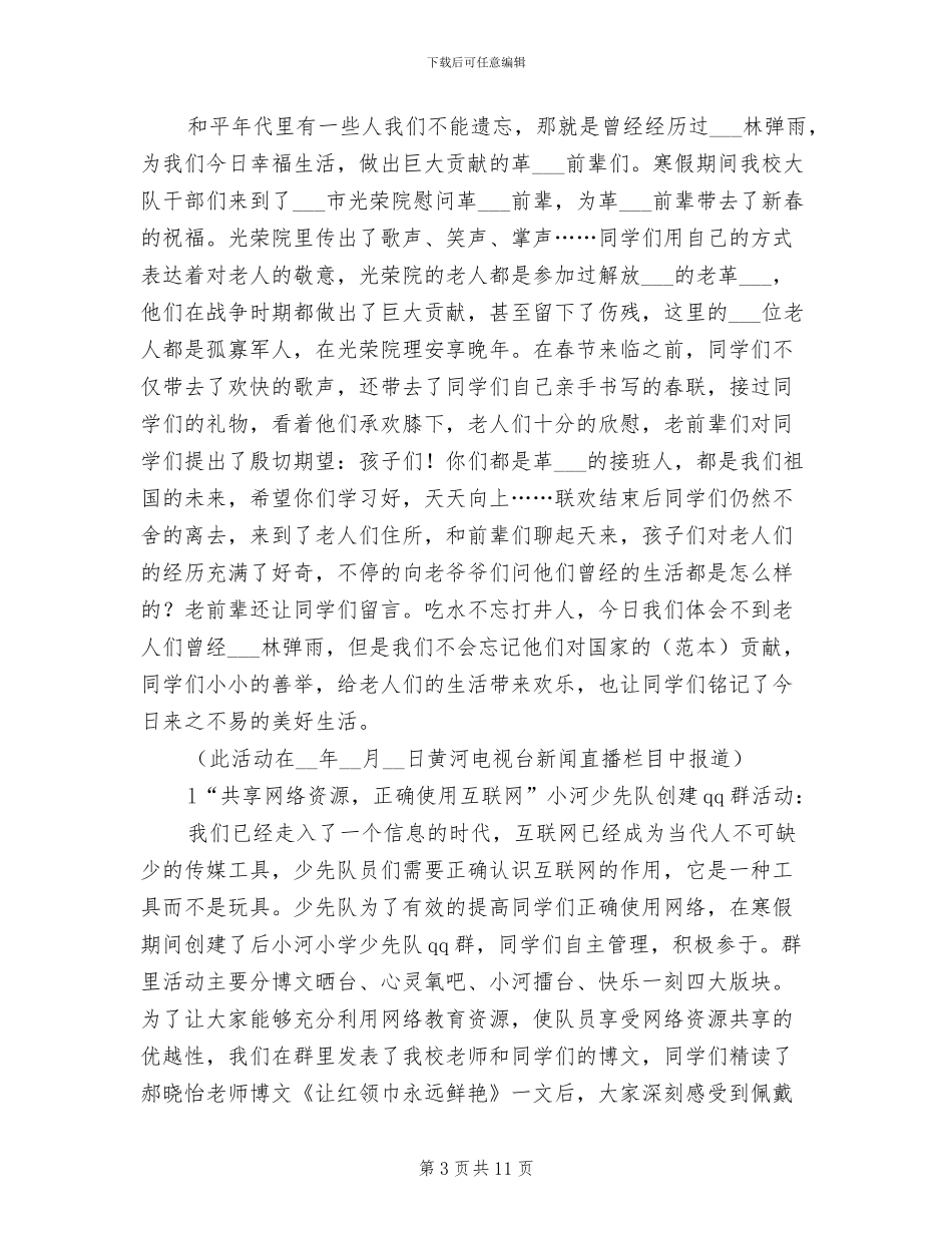 2024年寒假少先队工作总结_第3页