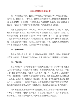 2024年寒假实践报告5篇