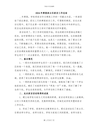 2024年寒假班主任家访工作总结