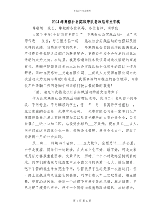 2024年寒假社会实践带队教师总结发言稿