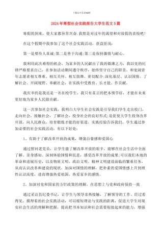 2024年寒假社会实践报告大学生范文5篇