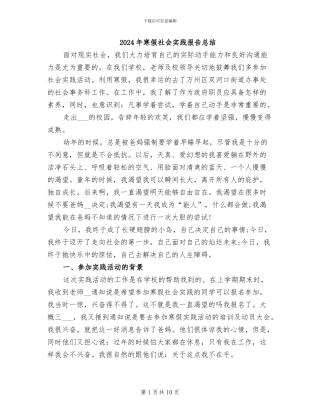 2024年寒假社会实践报告总结