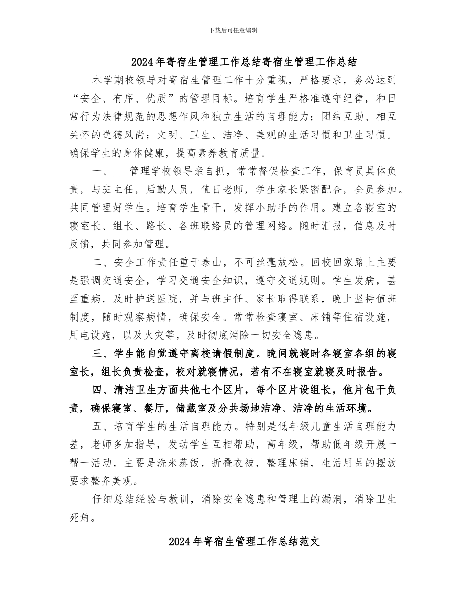 2024年寄宿生管理工作总结寄宿生管理工作总结_第1页