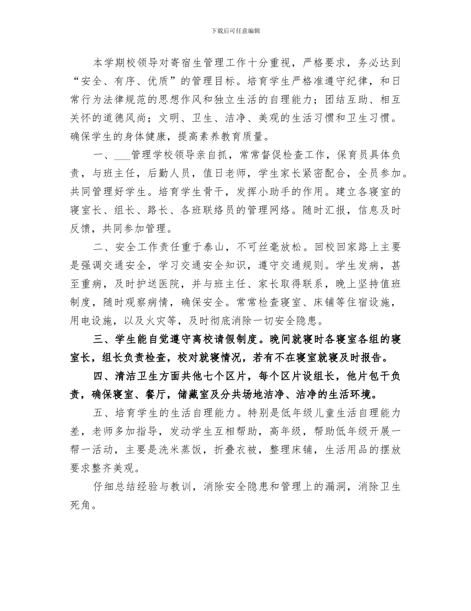 2024年寄宿生管理工作总结寄宿生管理工作总结_第2页