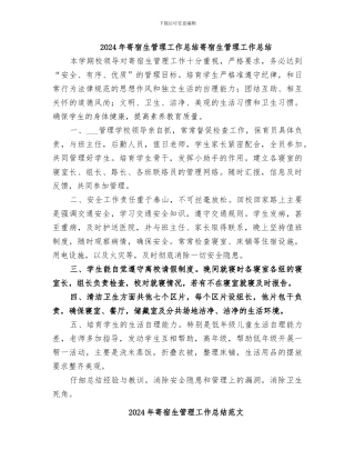 2024年寄宿生管理工作总结寄宿生管理工作总结