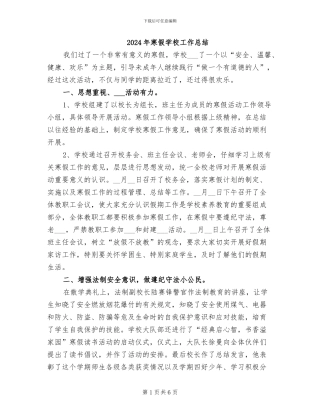 2024年寒假学校工作总结