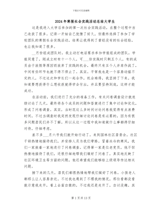 2024年寒假社会实践活动总结大学生