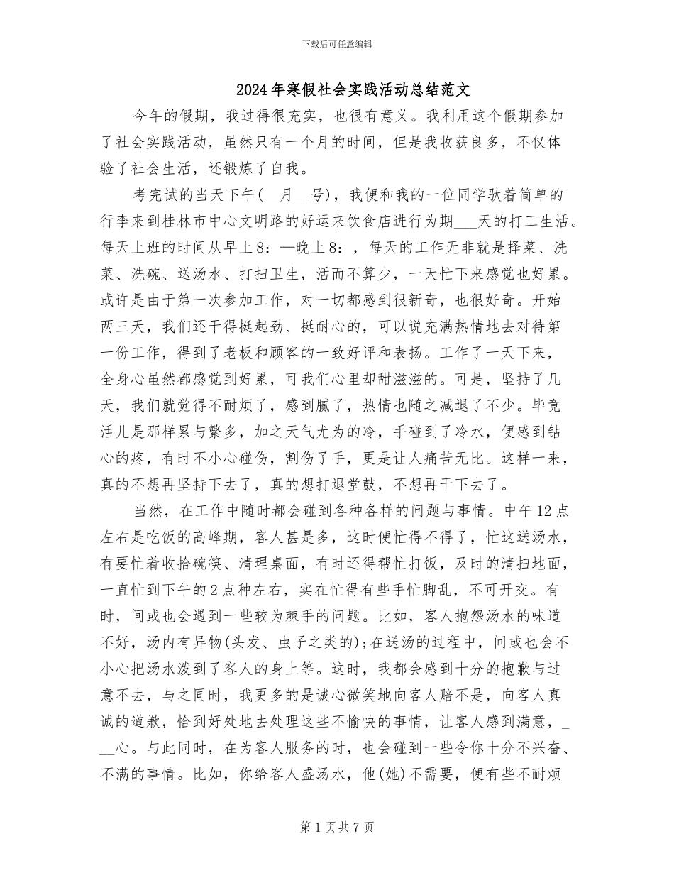 2024年寒假社会实践活动总结范文_第1页