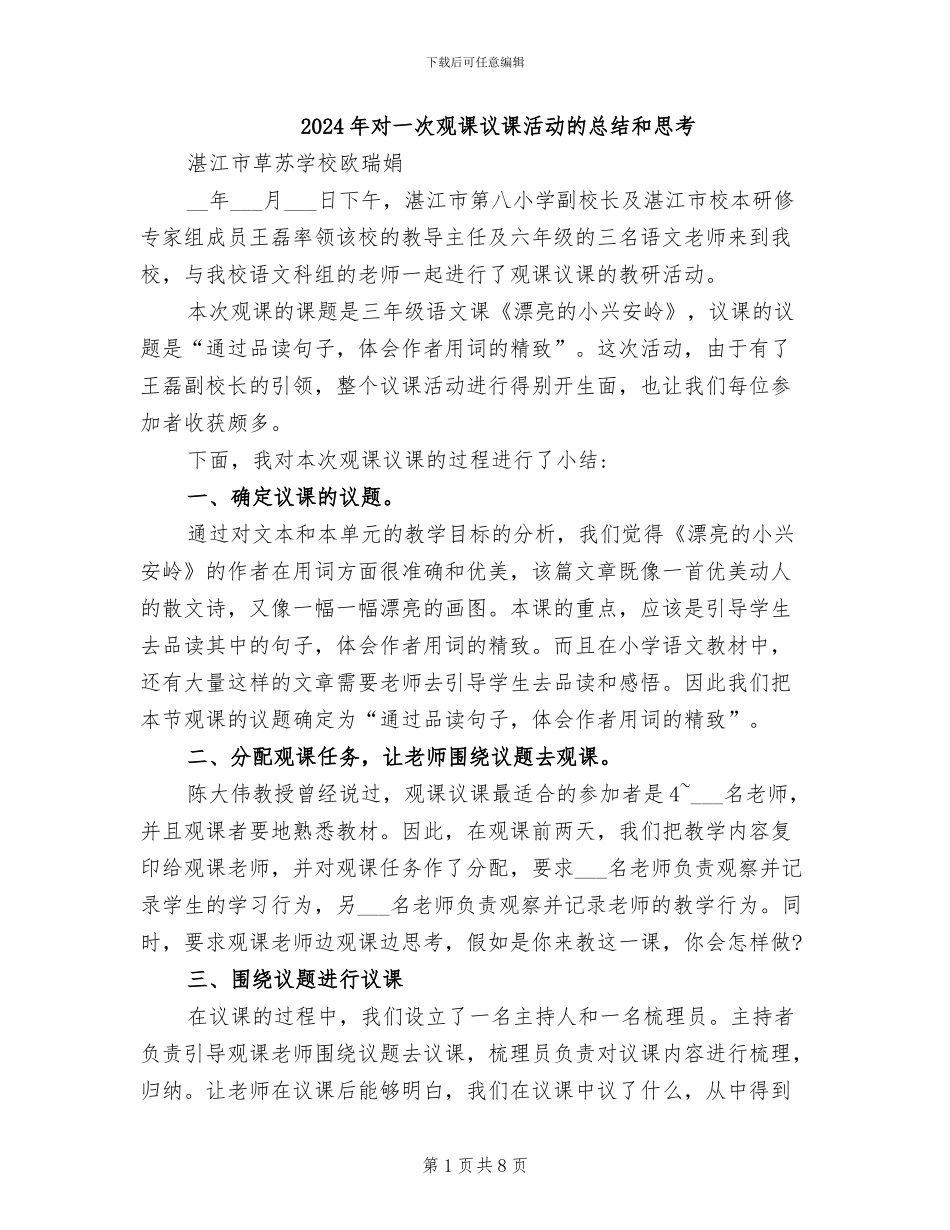2024年对一次观课议课活动的总结和思考_第1页