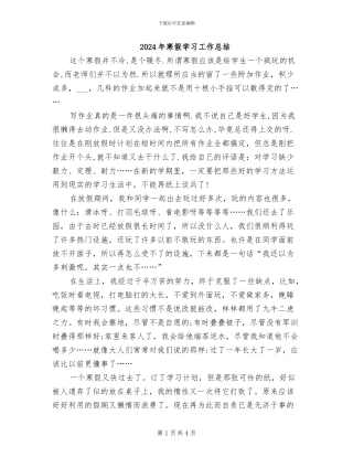 2024年寒假学习工作总结