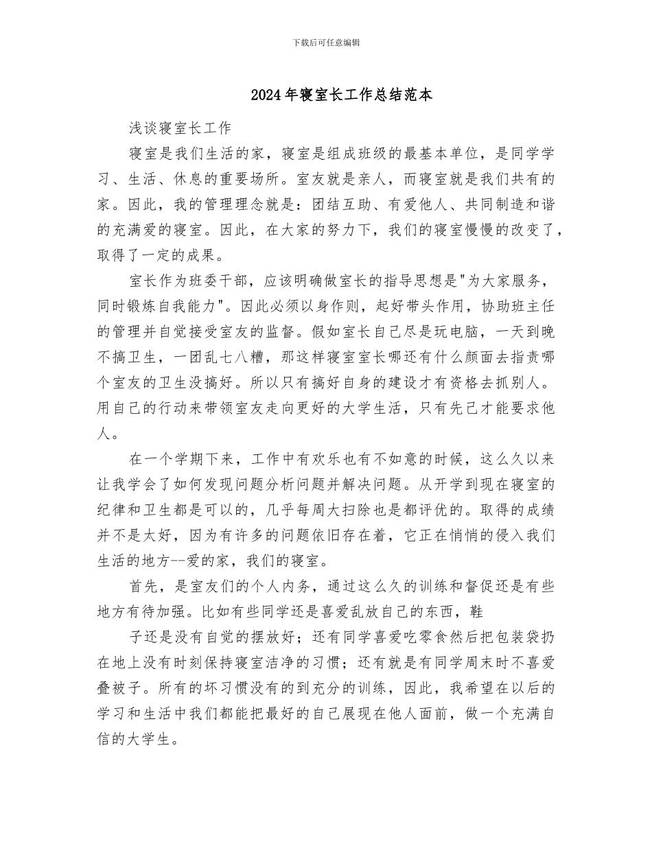 2024年寝室长工作总结范本_第1页