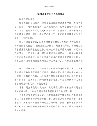 2024年寝室长工作总结范本