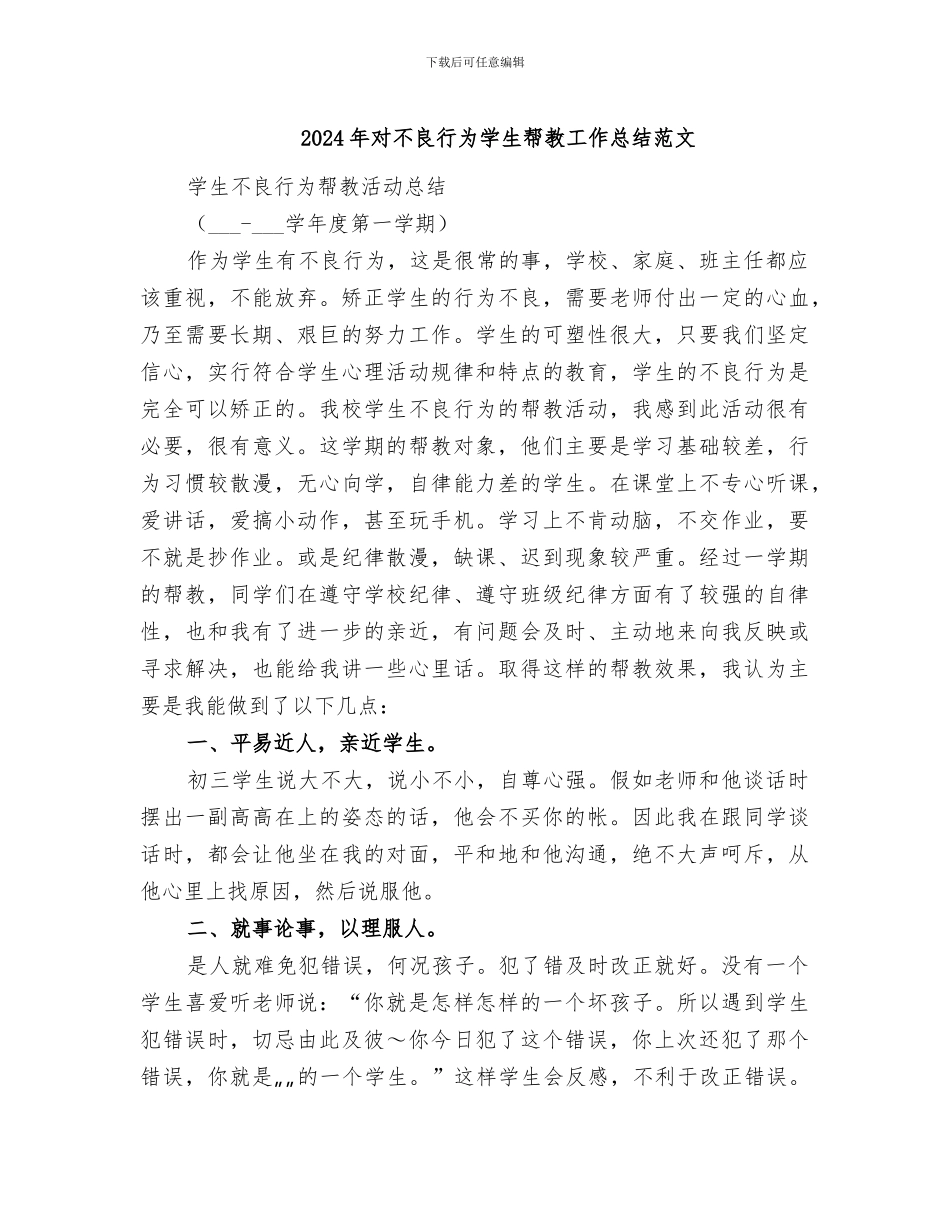 2024年对不良行为学生帮教工作总结范文_第1页