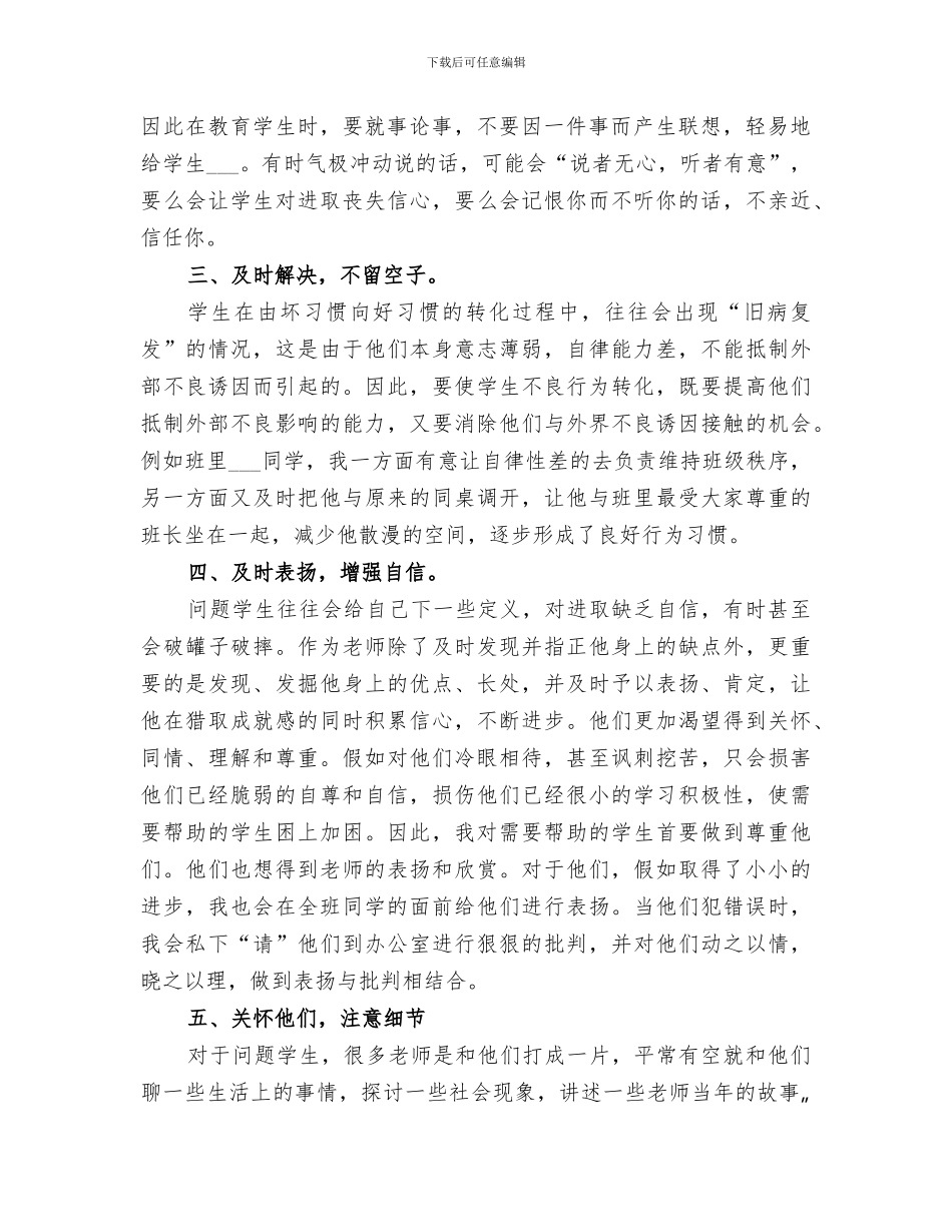 2024年对不良行为学生帮教工作总结范文_第2页