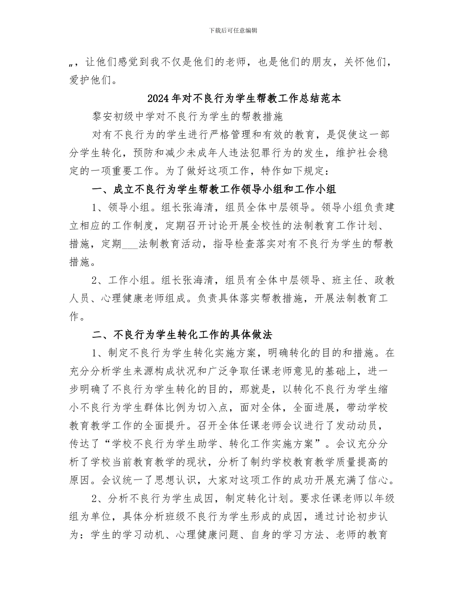 2024年对不良行为学生帮教工作总结范文_第3页