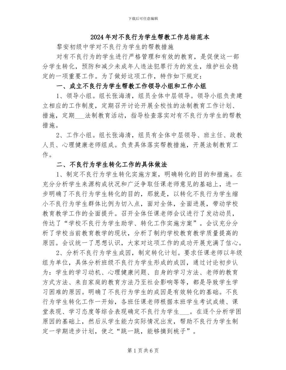 2024年对不良行为学生帮教工作总结范本_第1页