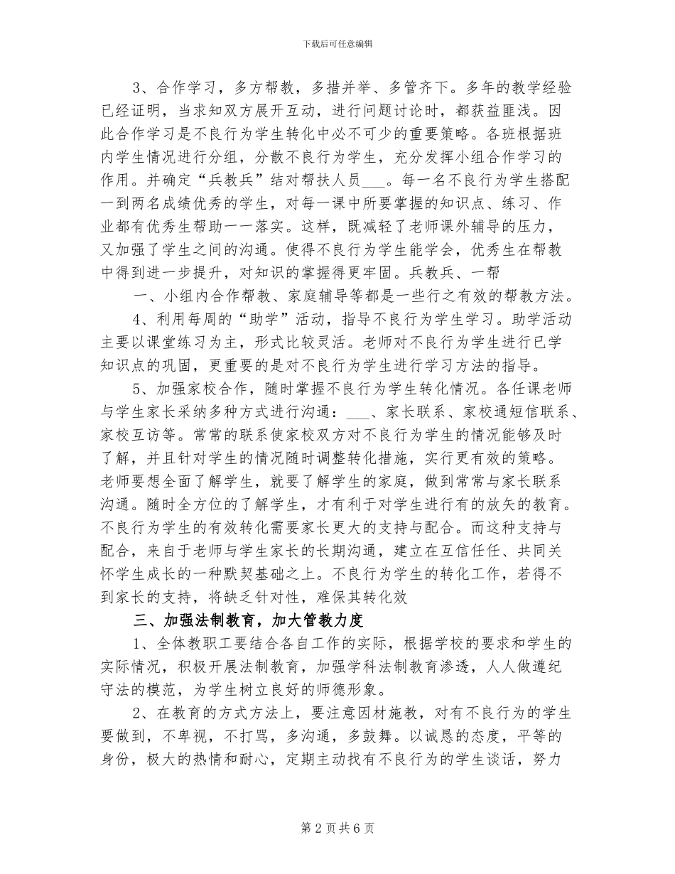 2024年对不良行为学生帮教工作总结范本_第2页