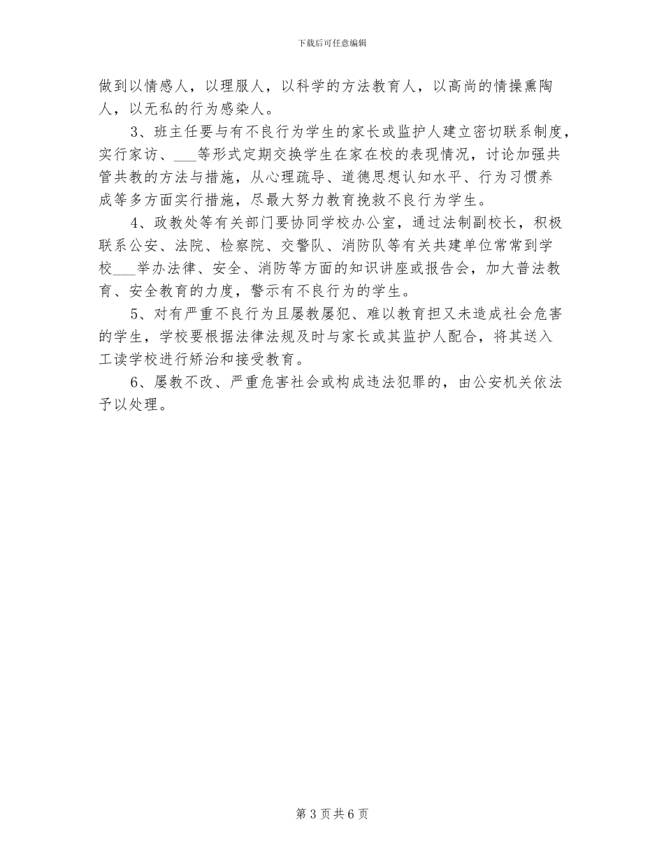 2024年对不良行为学生帮教工作总结范本_第3页