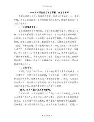 2024年对不良行为学生帮教工作总结参考