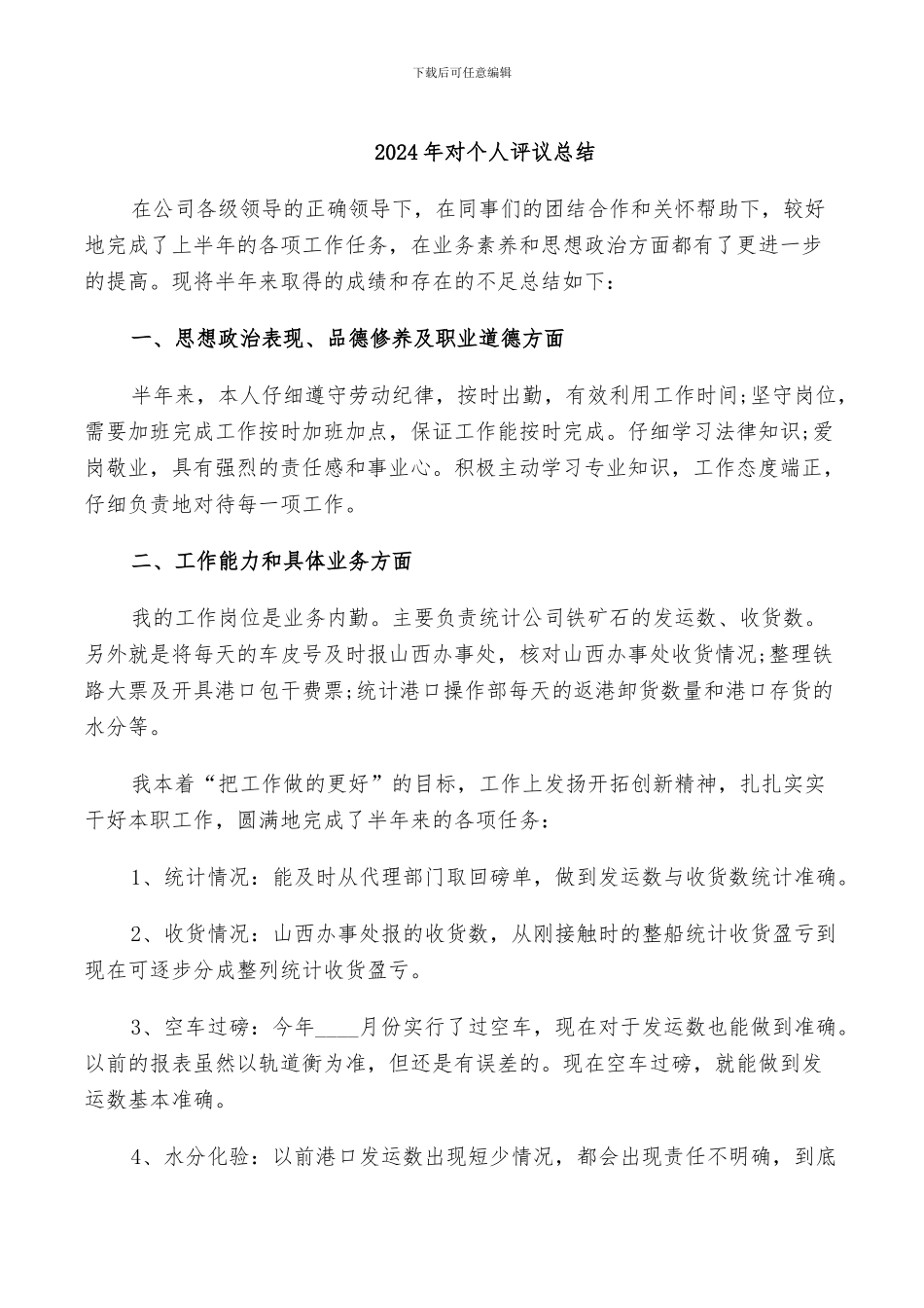 2024年对个人评议总结_第1页