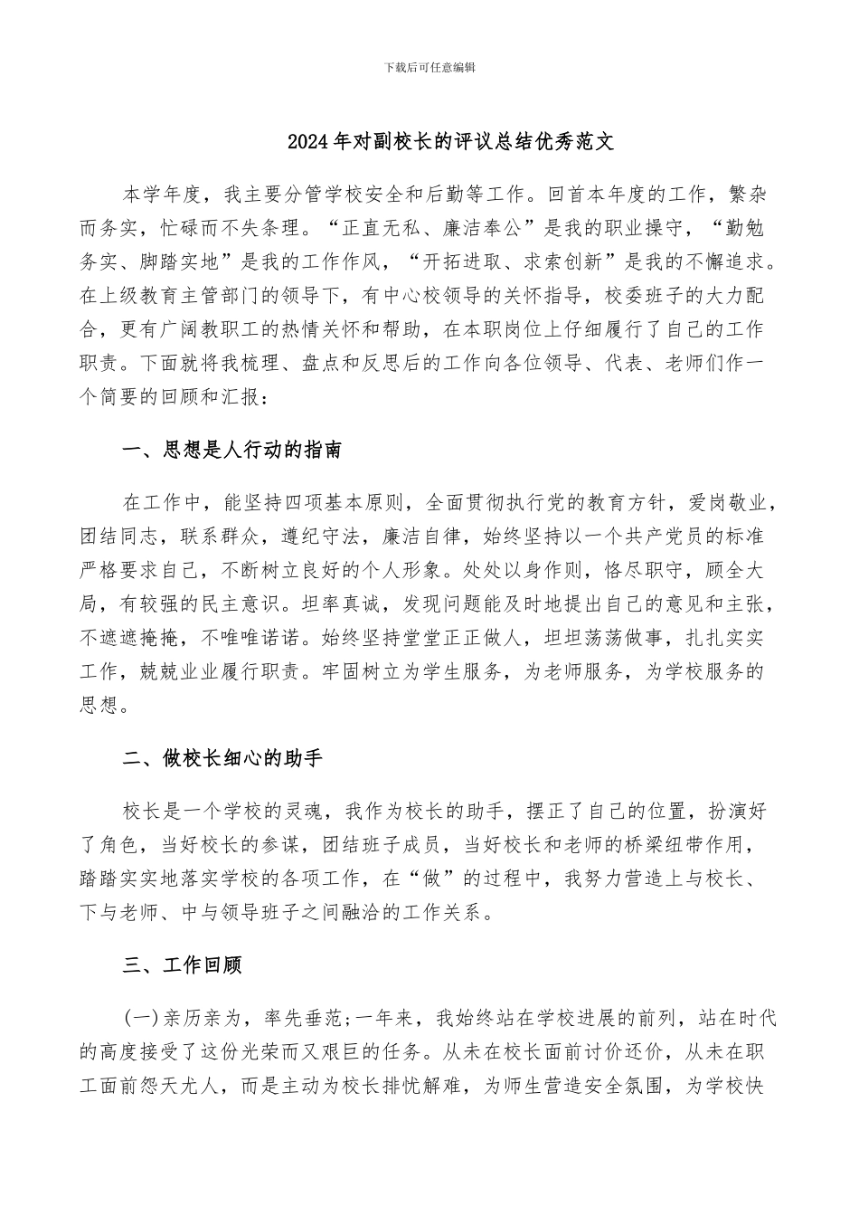 2024年对副校长的评议总结优秀范文_第1页