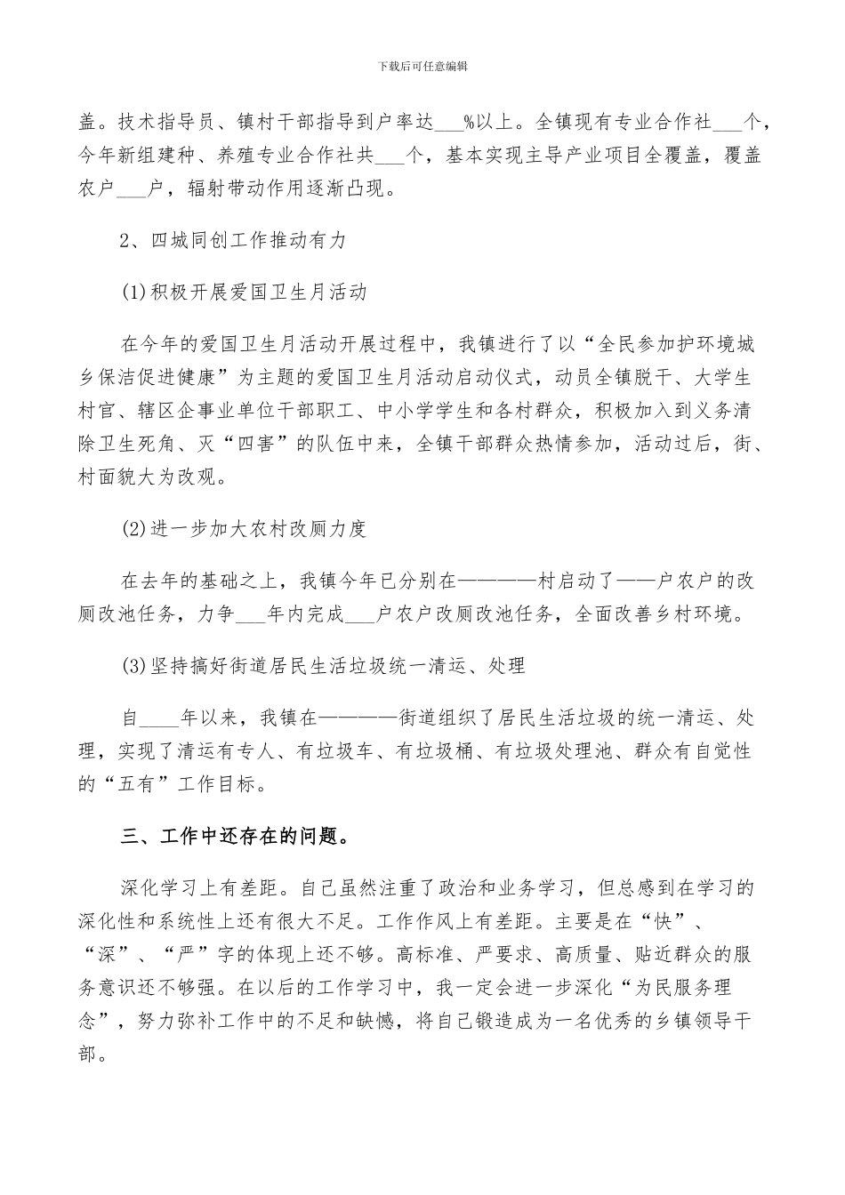 2024年对副镇长评议总结优秀范文_第3页