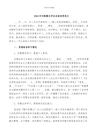 2024年对副镇长评议总结优秀范文