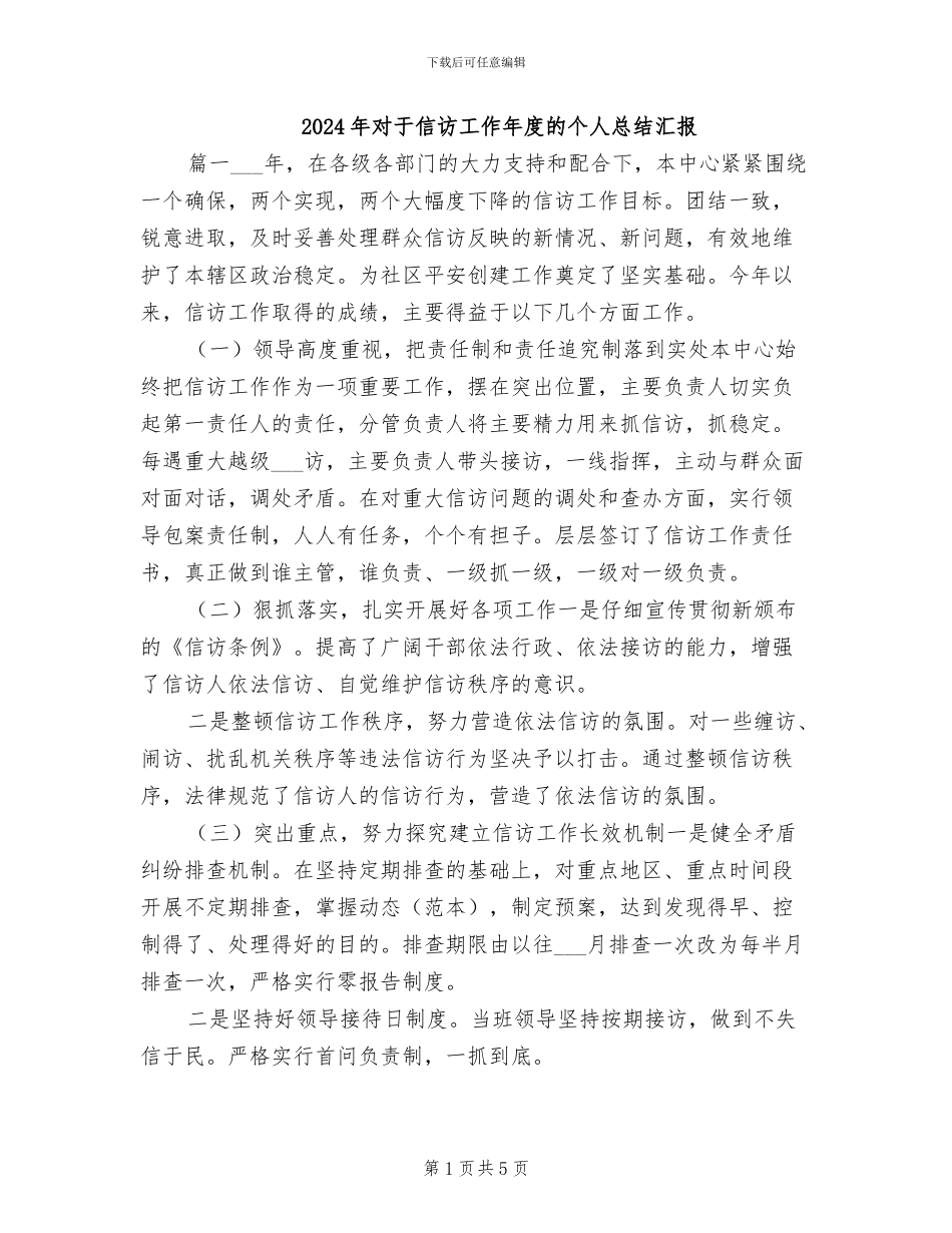 2024年对于信访工作年度的个人总结汇报_第1页