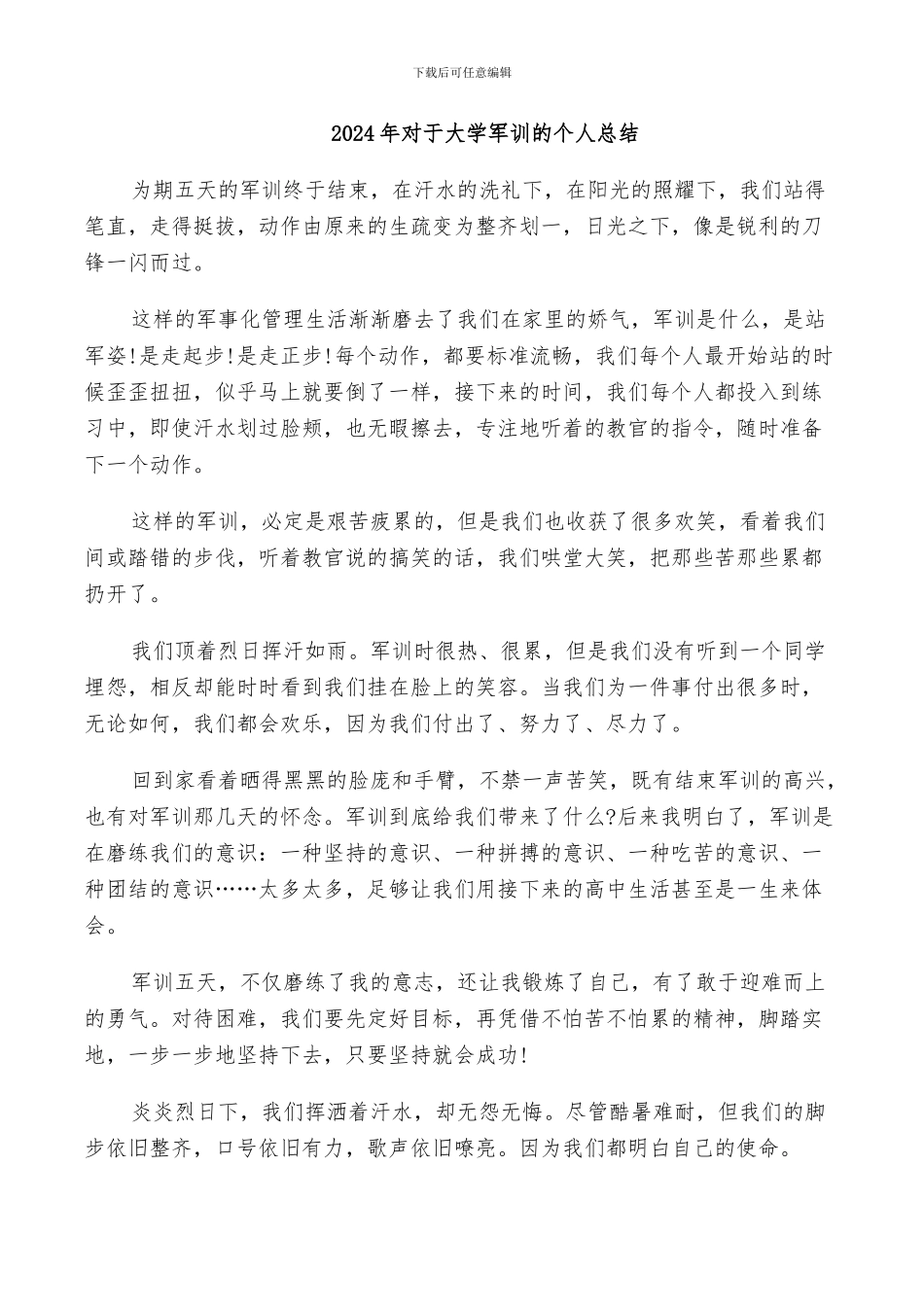 2024年对于大学军训的个人总结_第1页
