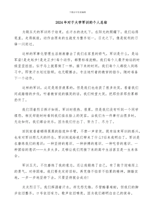2024年对于大学军训的个人总结