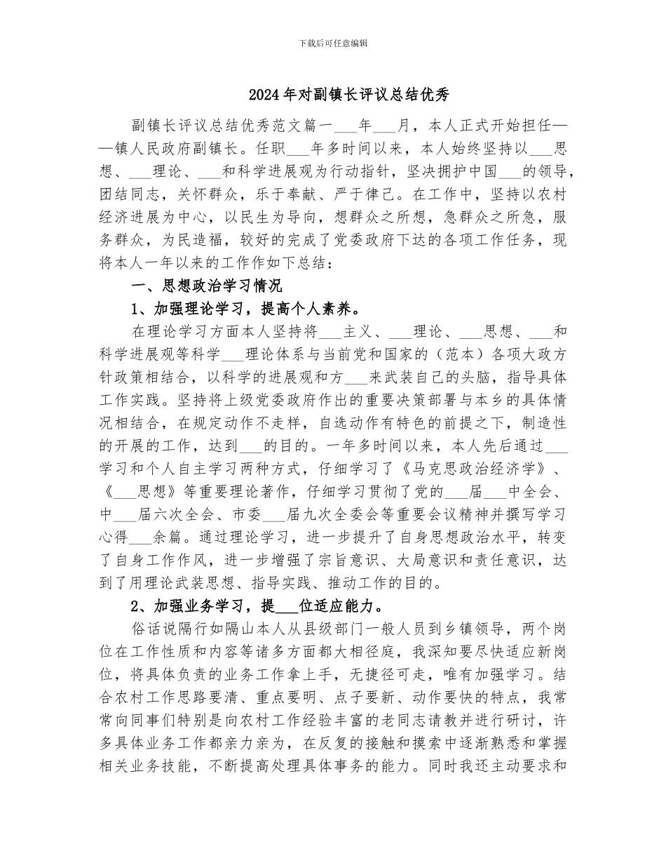 2024年对副镇长评议总结优秀_第1页