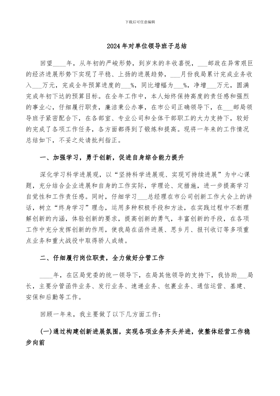 2024年对单位领导班子总结_第1页