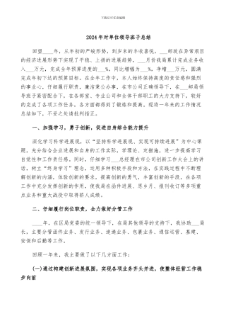 2024年对单位领导班子总结