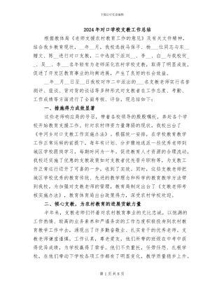 2024年对口学校支教工作总结