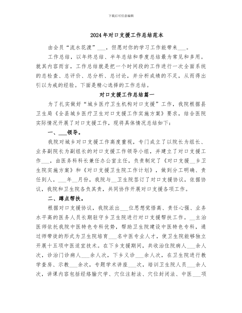 2024年对口支援工作总结范本_第1页