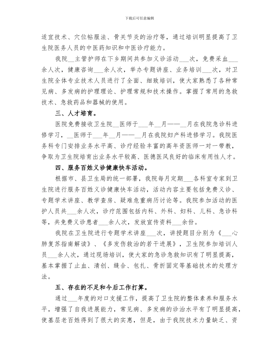 2024年对口支援工作总结范本_第2页