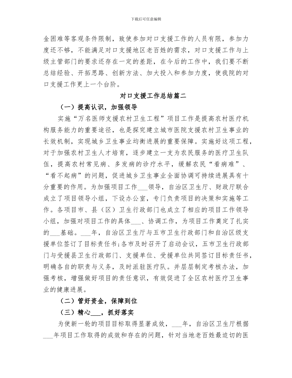 2024年对口支援工作总结范本_第3页