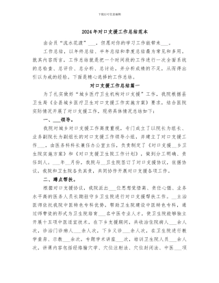 2024年对口支援工作总结范本